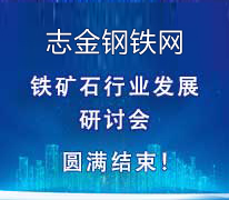 志金鋼鐵鐵礦石行業發(fā)展研討會